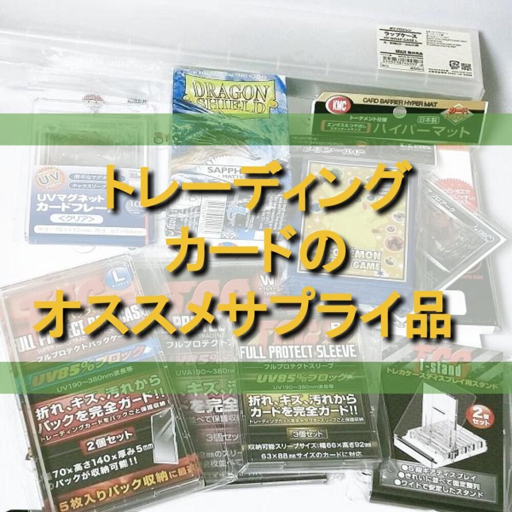 ポケカ オススメの関連商品 カードケースからストレージ 手袋まで カードサプライ ナルアキのポケカブログ