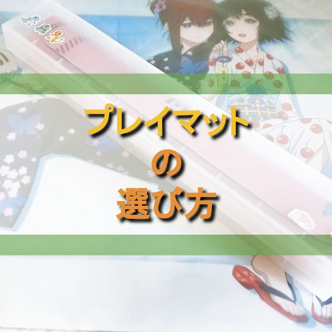 ポケカ】ポケカ用のプレイマットの選び方【オススメ】 | ナルアキの