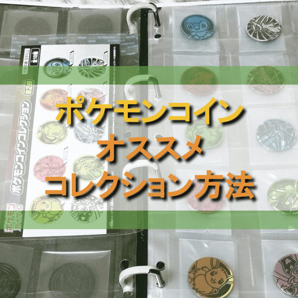 ポケカ】ポケモンコイン用のオススメコレクション方法【コレクター向け