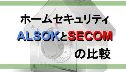 【防犯】ホームセキュリティ ALSOKとSECOMの比較【コレクター向け】