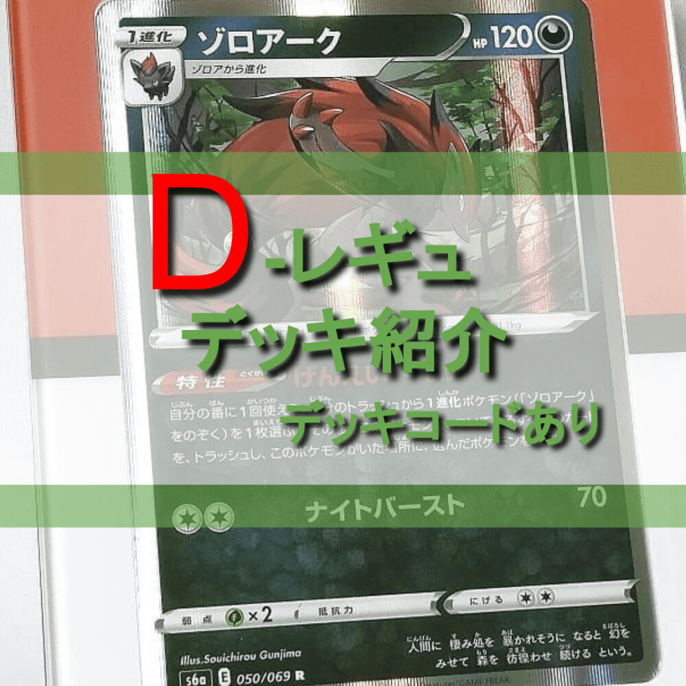 Dレギュ】ポケカの作成デッキ一覧【デッキコード記載