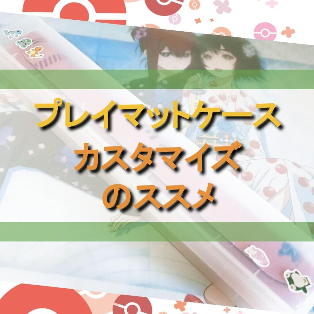 ま*。様 ポケカ プレイマット ディスプレイフレーム 計6点