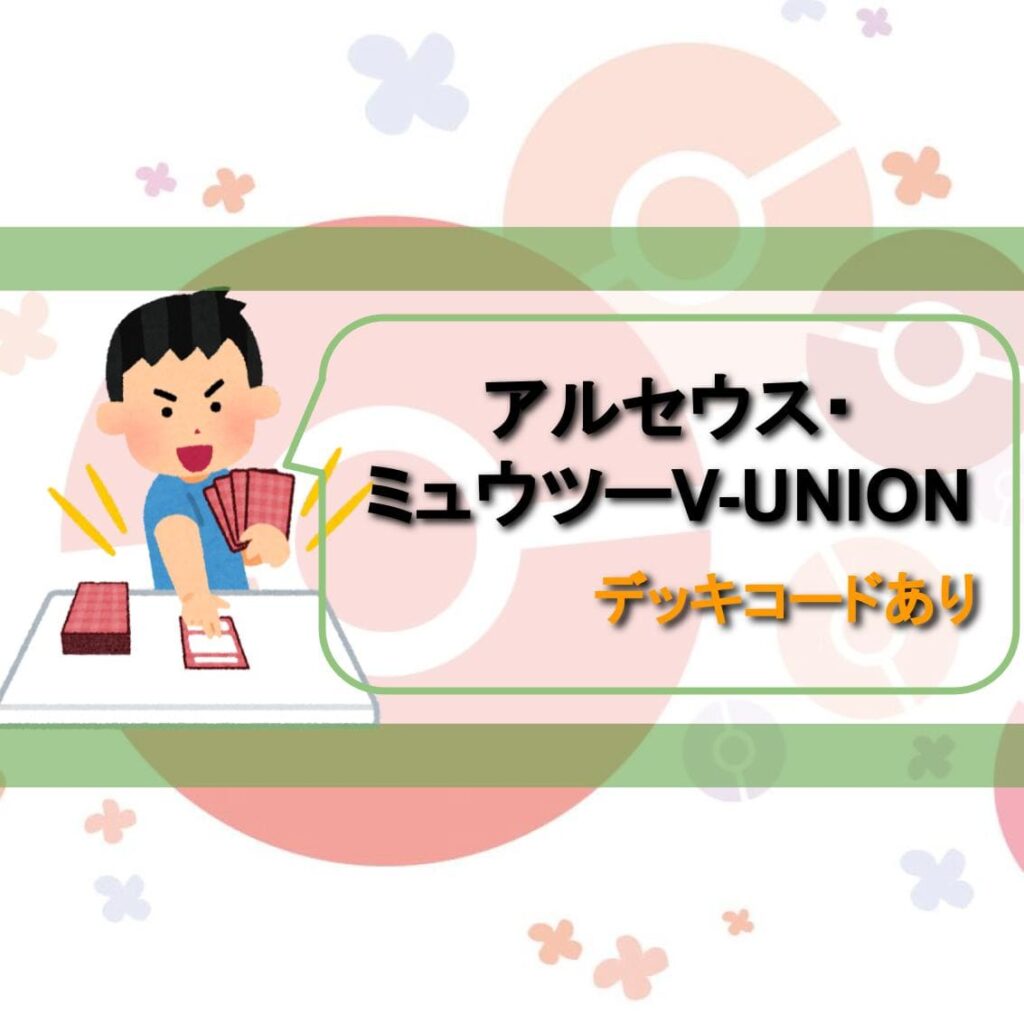 【Dレギュ ポケカデッキ】アルセウス・ミュウツーV-UNIONデッキ【デッキコード】 | ナルアキのポケカブログ