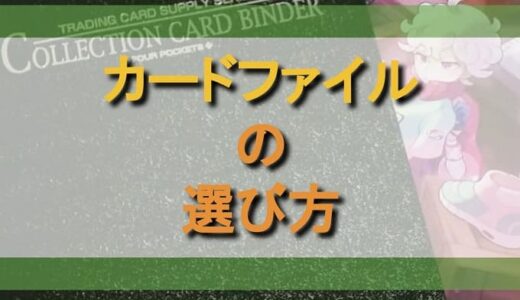 【ポケカ】カードファイルの選び方【コレクション】