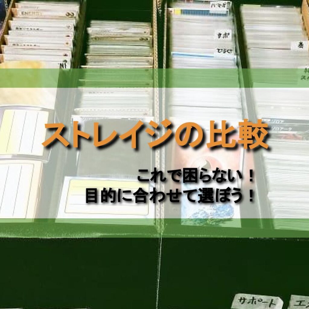 ポケカ　ストレージ各種 ポケカ】トレーディングカード用のストレイジの比較 5メーカー
