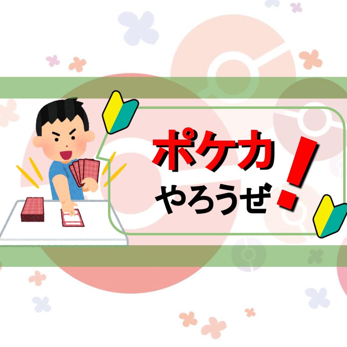 ポケカ ポケモンカードの始め方 プレイヤー編 初心者になろう ナルアキのポケカブログ ポケカ ポケモンカードの始め方 プレイヤー編 初心者になろう ナルアキのポケカブログ