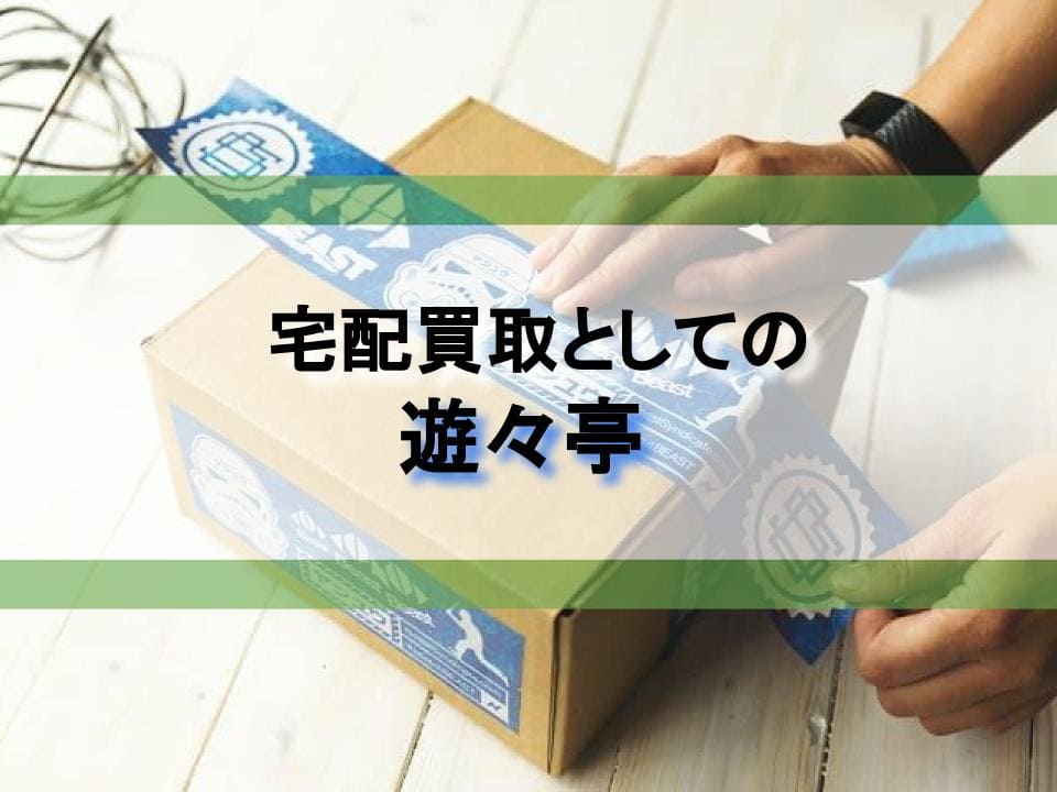 ポケカ軸】トレカの宅配買取の解説：-遊々亭-編【ノーマルカードを売り