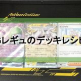 Fレギュのデッキを紹介する記事のアイキャッチ。 サーナイトex・ミュウツーex・ナンジャモの写真。Gレギュを代表するカード3枚。