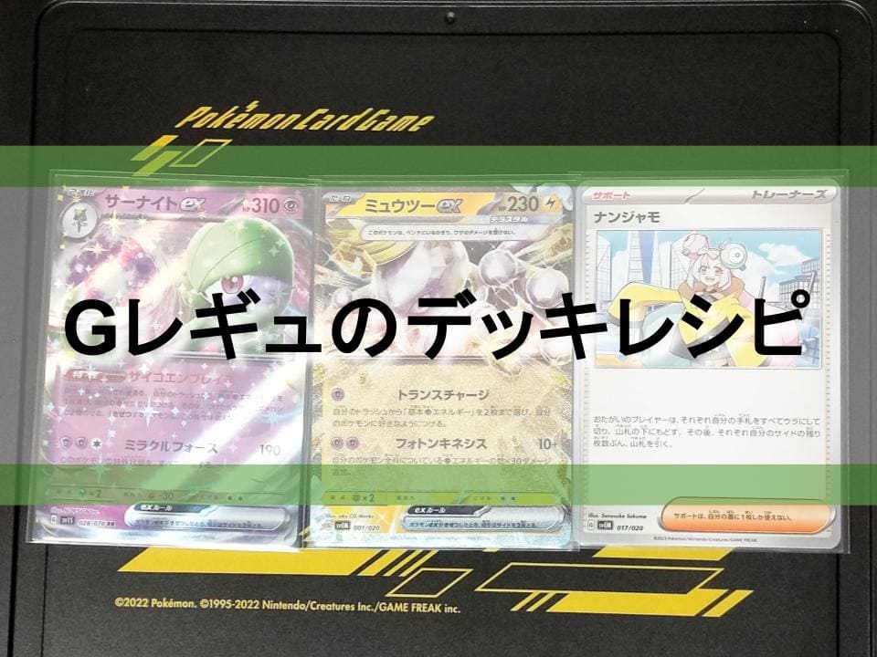 Gレギュ】ポケモンカードのGレギュレーションのデッキ一覧【デッキ