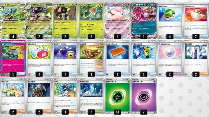 Gレギュレーションのオーガポンex・リククラゲexのデッキ。サブアタッカーにリーリエのピッピexを採用している。