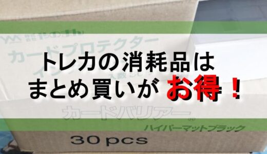 【2026年】インフレ時代だからこそ、トレカサプライをまとめ買いしよう！【コスパ比較】