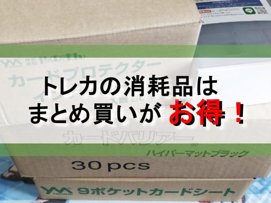 まとめ買いをした箱を背景に、「トレカの消耗品はまとめ買いがお得！」の文字。