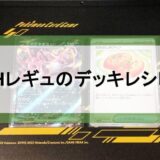 Hレギュのデッキを紹介する記事のアイキャッチ。キチキギスexとなかよしポフィンが背景にある。