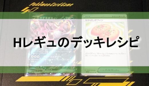 【Hレギュ】ポケモンカードのHレギュレーションのデッキ一覧【デッキコード記載】