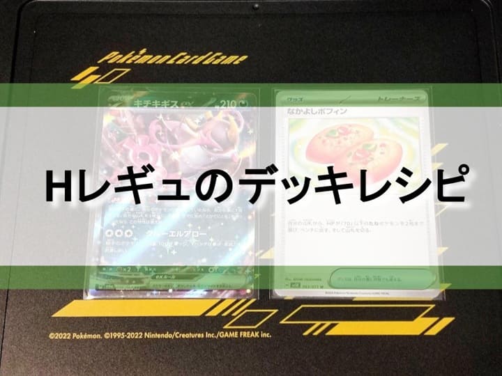 Hレギュのデッキを紹介する記事のアイキャッチ。キチキギスexとなかよしポフィンが背景にある。
