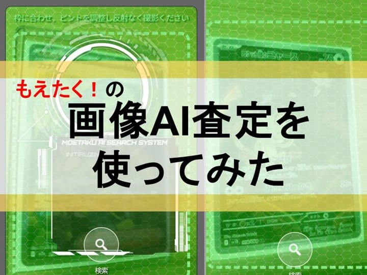 もえたくの画像AI査定を使ってみた