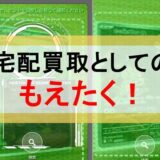 宅配買取としてのもえたく！