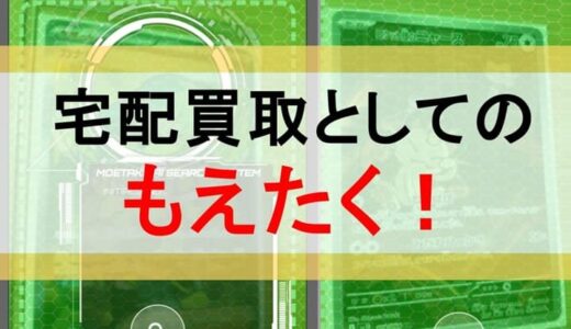 【ポケカ軸】トレカの宅配買取の解説：もえたく！編【画像AI査定がオススメ】