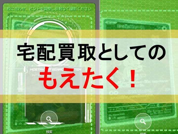 宅配買取としてのもえたく！