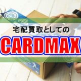宅配買取としての CARDMAX