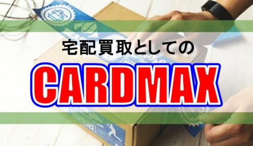 【ポケカ軸】トレカの宅配買取の解説：CARDMAX編【複数タイトルを売りたい方にオススメ】