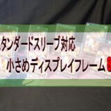 スタンダードスリーブ対応　小さめディスプレイフレーム8選