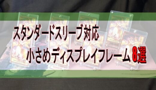 保護中: 【トレカ】スタンダードスリーブごと収納できる小さめなディスプレイフレーム8種を比較【硬質ケース】