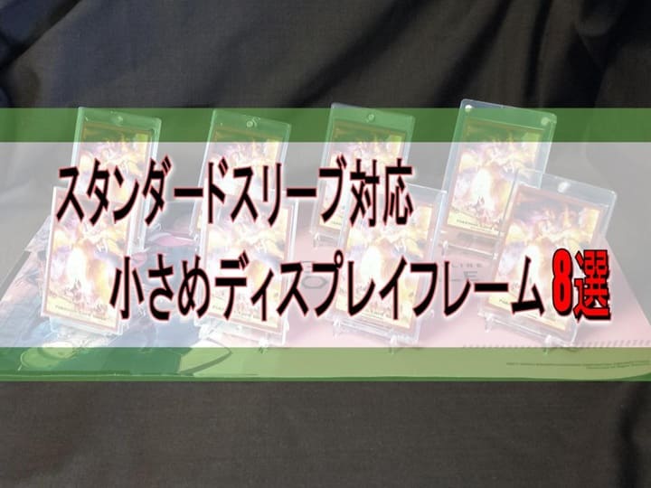 スタンダードスリーブ対応　小さめディスプレイフレーム8選
