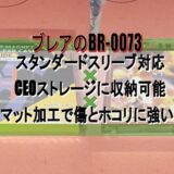 ブレアのBR-0073 スタンダードスリーブ対応×CEOストレージに収納可能×マット加工で傷とホコリに強い
