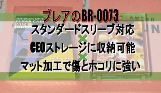 【トレカ】『ブレア』の『BRマグネットクリアケース ワイド 35pt（BR-0073）』をレビュー【CEOストレージ対応の硬質ケース】