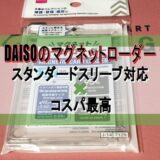DAISOのマグネットローダー スタンダードスリーブ対応×コスパ最高