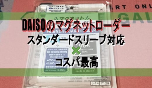 【トレカ】『DAISO』の『マグネットカードローダー』をレビュー【硬質ケース】