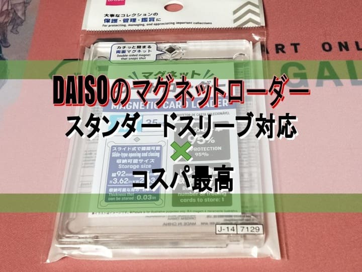 DAISOのマグネットローダー　スタンダードスリーブ対応×コスパ最高