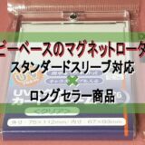 ホビーベースのマグネットローダー　スタンダードスリーブ対応×ロングセラー商品