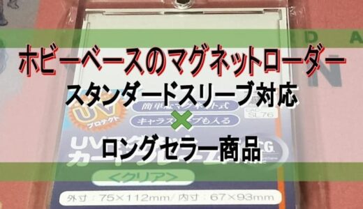 【トレカ】『ホビーベース』の『UVマグネットカードフレーム クリア（CAC-SL76）』をレビュー【硬質ケース】