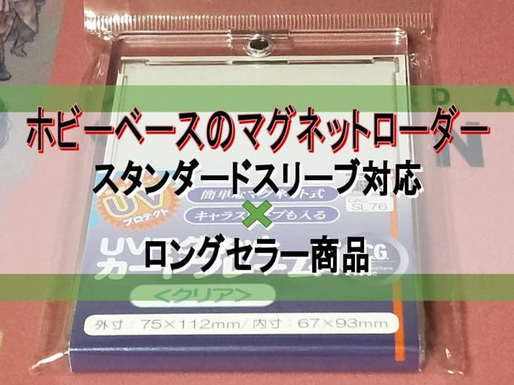 ホビーベースのマグネットローダー　スタンダードスリーブ対応×ロングセラー商品