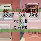 ホビーベースのCAC-SL77 スタンダードスリーブ対応×アクリル製×スライド式