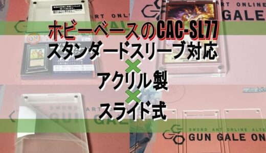 【トレカ】『ホビーベース』の『マグネット式トレーディングカードケース（CAC-SL77）』のレビュー【硬質ケース】