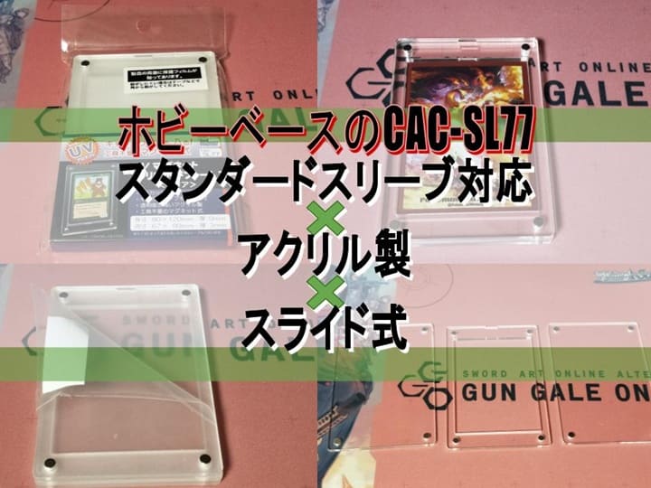 ホビーベースのCAC-SL77　スタンダードスリーブ対応×アクリル製×スライド式