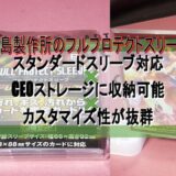 河島製作所のフルプロテクトスリーブ スタンダードスリーブ対応×CEOストレージに収納可能×カスタマイズ性が抜群