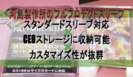 【トレカ】『河島製作所』の『フルプロテクトスリーブ（FPSR-3）』をレビュー【CEOストレージ対応の硬質ケース】