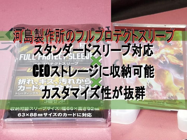 河島製作所のフルプロテクトスリーブ　スタンダードスリーブ対応×CEOストレージに収納可能×カスタマイズ性が抜群