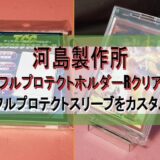 河島製作所　フルプロテクトホルダーRクリア　でフルプロテクトスリーブをカスタム！