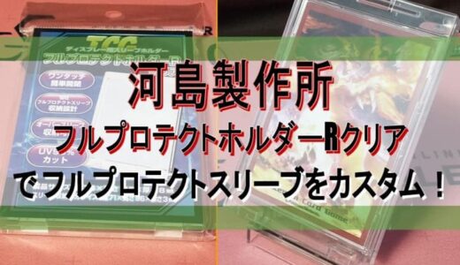 【トレカ】『河島製作所』の『フルプロテクトホルダーRクリア（FPHR）』をレビュー【硬質ケース】