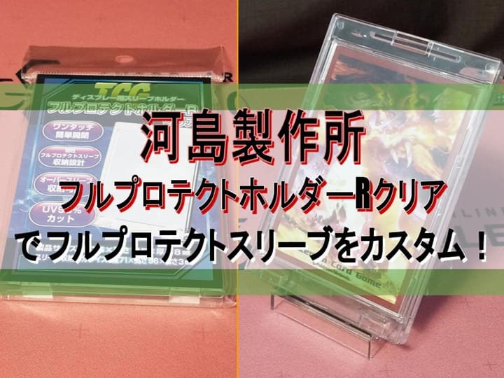 河島製作所　フルプロテクトホルダーRクリア　でフルプロテクトスリーブをカスタム！