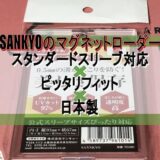 SANKYOのマグネットローダー スタンダードスリーブ対応×ピッタリフィット×日本製