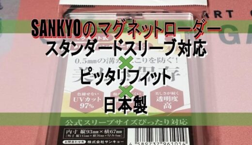 【トレカ】『SANKYO』の『マグネット式トレーディングカードケース（TCH01）』をレビュー【硬質ケース】
