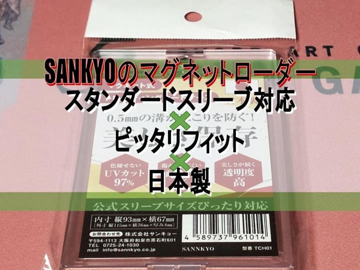 SANKYOのマグネットローダー　スタンダードスリーブ対応×ピッタリフィット×日本製