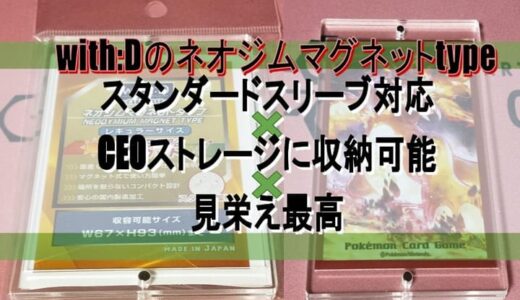 【トレカ】『with:D』の『ネオジムマグネットtypeレギュラーサイズスタンド脚付』をレビュー【CEOストレージ対応の硬質ケース】