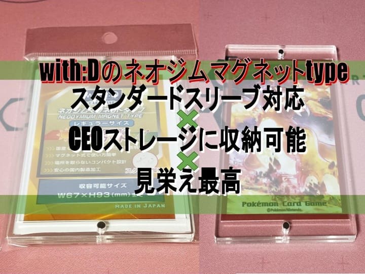 with:Dのネオジムマグネットtype　スタンダードスリーブ対応×CEOストレージに収納可能×見栄え最高